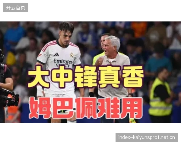 皇马或将成为战术适配性讨论的焦点